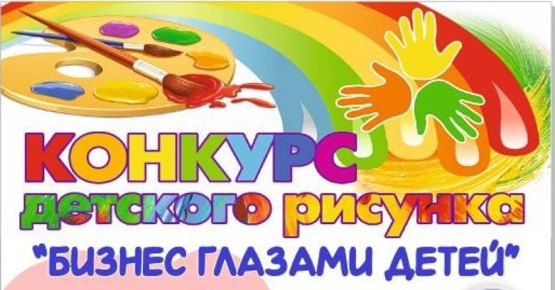 В период с 1 сентября по 20 октября 2023 года проводится детский конкурс рисунка «Бизнес глазами детей»