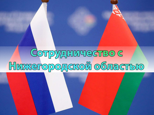 Сотрудничество с Нижегородской областью