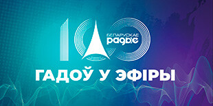 100 лет Радио