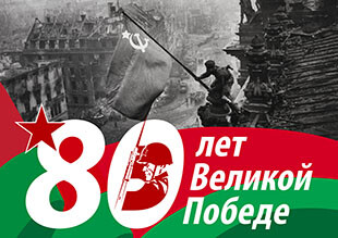 80 лет Победе