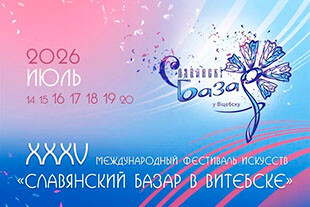 СЛАВЯНСКИЙ БАЗАР