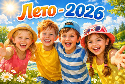 ЛЕТО 2026