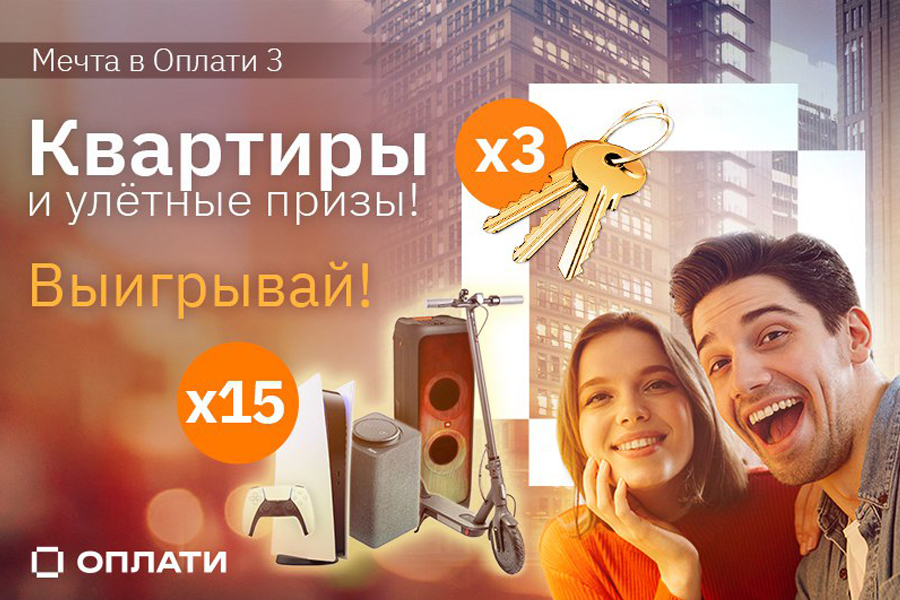 С Оплати™ можно получить свое жилье в Минске и дорогостоящие подарки!