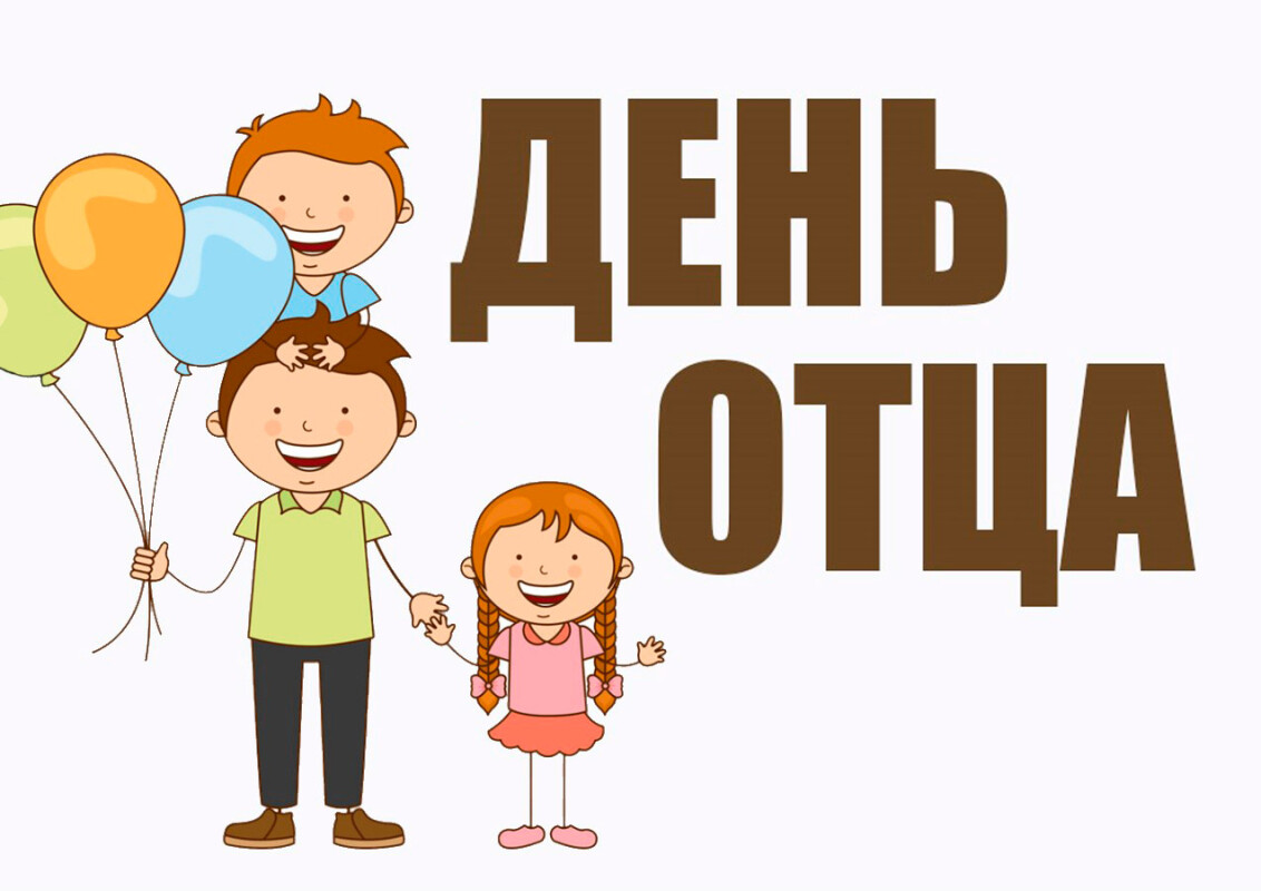 Фотомарафон «С папой можно всё!», приуроченный ко Дню отца